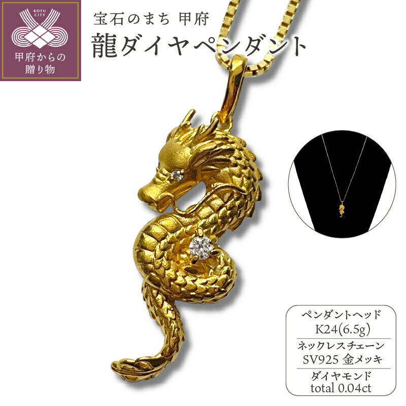 【ふるさと納税】＜ 甲府ジュエリー ＞ ペンダント ネックレス ジュエリー レディース メンズ アクセサリー K24 純金 ダイヤモンド トータル0.04ct ラウンドカット 龍 幸運 御守り 長さ調整可 ギフト プレゼント ジュエリーケース付 保証書付 k233-031