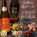 【ふるさと納税】〈山形の極み〉月山クラフトビール4本＆〈東北珍味〉脱おじシリーズ おつまみセット F2Y-5289