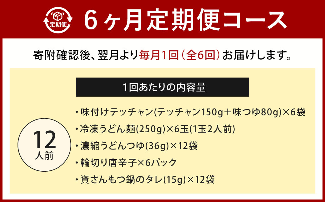 【定期便6か月】 もつ鍋 12人前×6回
