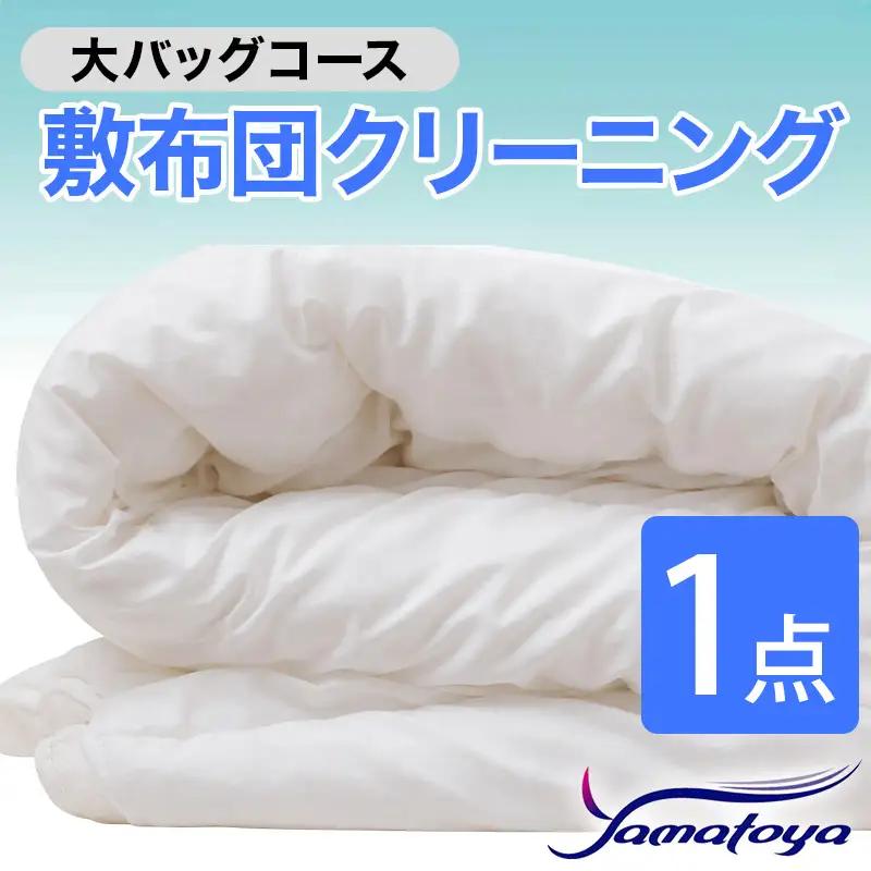 敷布団クリーニング 1点パック 大バッグコース 【丁寧 丸洗い セミダブル 敷き布団 寝具 こたつ 丸洗い クリーニング シーツ 高品質ヤマトヤクリーニング 糸魚川 帰省 年末年始 実家 寝具 布団クリーニング】