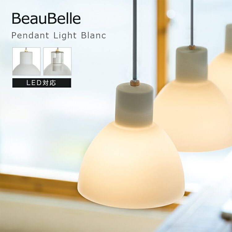 【ふるさと納税】ペンダントライト 1灯 ブラン ライト 照明器具照明 リビング照明 天井照明 寝室 直付け 電気 インテリア 天井 モダン おしゃれ照明 ペンダントランプ ダイニング照明 リビング キッチン 台所 内玄関照明 トイレ 廊下 和室 階段 北欧 白 ホワイト｜bbp-135