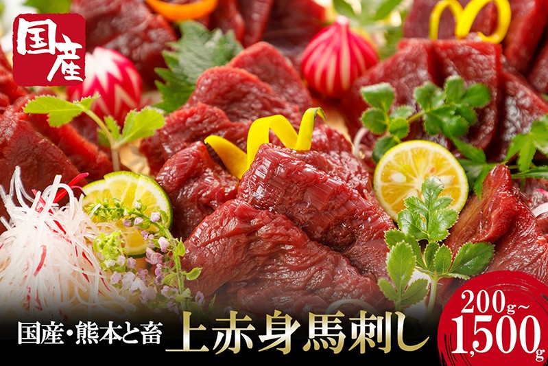 
                  【阿蘇牧場】国産 熊本と畜 上赤身 馬刺し 200g~1500g 容量選択 日本産 熊本肥育 赤身 小分け 馬肉 馬刺し醤油 専用たれ付 真空パック 熊本 阿蘇 小国町 チルド 冷凍 最大3ヶ月以内出荷
                