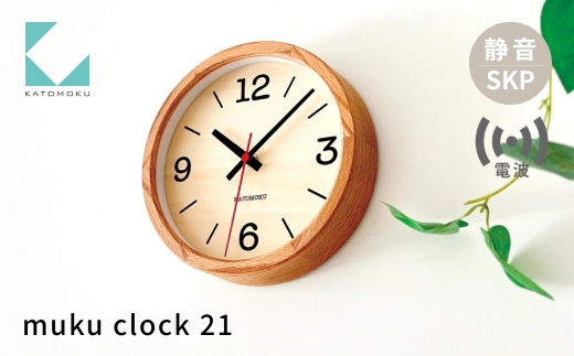 KATOMOKU muku clock 21 ウォールナット km-136RCS SKP電波掛け時計 連続秒針 木製 電波時計 掛け時計 インテリア 寝具 収納  置き時計 掛け時計 雑貨 おしゃれ シンプル 木製 カトモク 加藤木工 katomoku 30000円 40000円