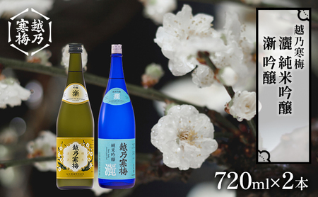越乃寒梅　新　吟醸 720ml・越乃寒梅　灑　純米吟醸 720ml　2本セット 日本酒 お酒 晩酌 家飲み 宅飲み 飲み比べ 五百万石 山田錦 