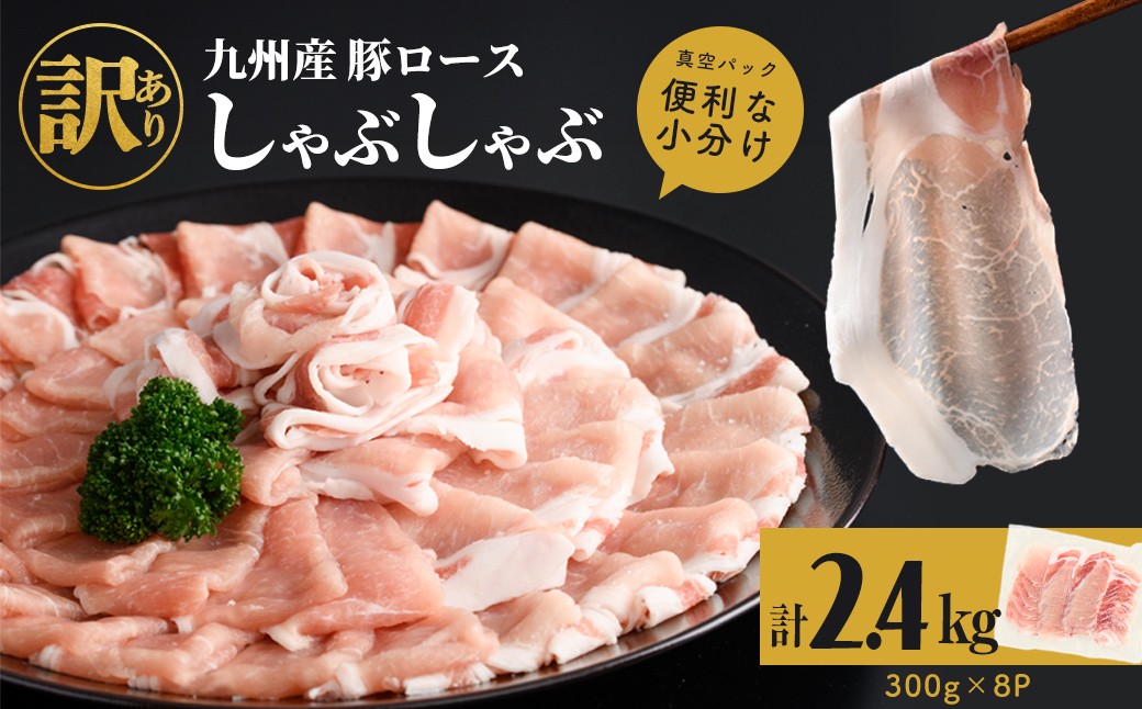 
                  【訳あり】九州産豚ロースしゃぶしゃぶセット(計2.4kg・300g×8P) 国産 九州産 豚 豚肉 豚ロース 豚しゃぶ しゃぶしゃぶ 冷凍 真空パック 小分け 訳アリ a3-245
                