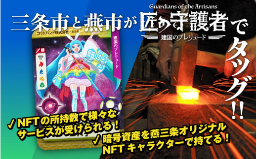 「燕三条NFT 匠の守護者 第一弾 建国のプレリュード」ブースター（1キャラ） 10000円以下 1万円以下 【010S320】