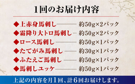 【6回定期便】ご家族で楽しめる「さくらセット 」【株式会社  利他フーズ】 馬肉 馬刺し ユッケ 熊本県 特産品 熊本 くまもと 赤身  霜降り 冷凍馬刺し 馬刺し定期 馬刺し定期便 馬刺しセット熊本