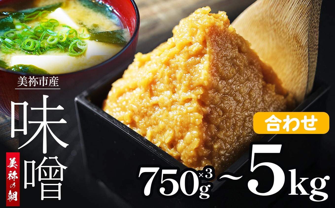 
            美祢市産 合わせみそ 750g×3 / 1kg / 5kg セット ｜ 調味料 米 麦 はだか麦 合わせ味噌 味噌 みそ 美祢市 山口県 虹工房
          