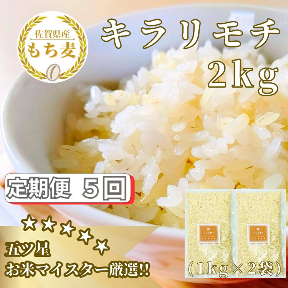 【ふるさと納税】【5回定期便】キラリモチ2kg もち麦 キラリ もち麦ごはん（CIB30）