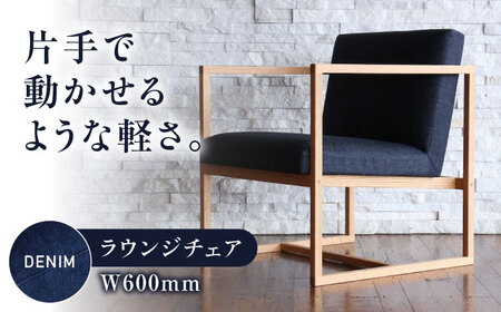 椅子 デニム生地張り ラウンジ [BABV001] 椅子