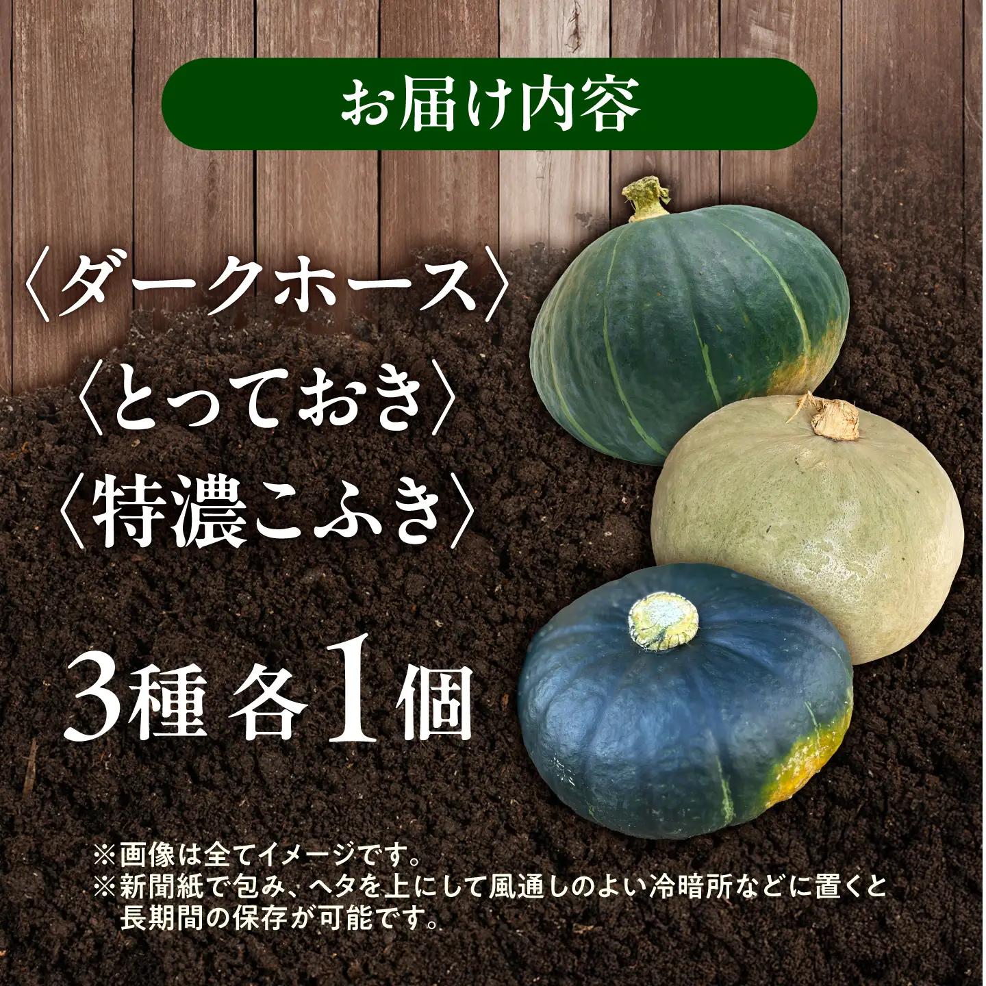 【先行予約】北海道 かぼちゃ ダークホース・とっておき・特濃こふき 3種類×1個 【9月中旬以降発送】足寄町/足寄アグリバイオ株式会社 [BEAC012]