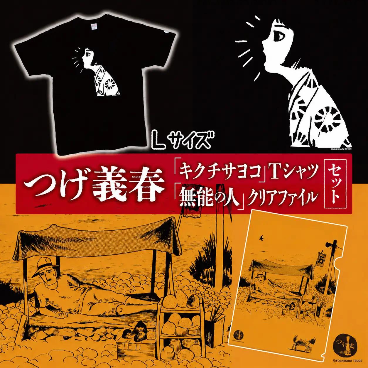  つげ義春 キクチサヨコTシャツ（Lサイズ） 無能の人クリアファイルセット