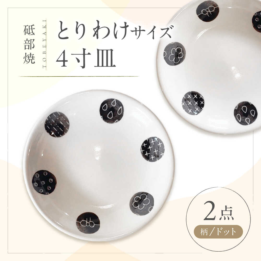 【ふるさと納税】砥部焼 取皿 4寸皿 (ドット柄) 2点 / 砥部焼 食器 和食器 器 皿 お皿 プレート 平皿 小皿 中皿 大皿 取り皿 16cm おしゃれ かわいい 北欧 モダン 食洗機 レンジ ペア セット 日常使い 来客用 贈答 ギフト プレゼント / 愛媛県砥部町/工房釉瑠璃[BJBM007]