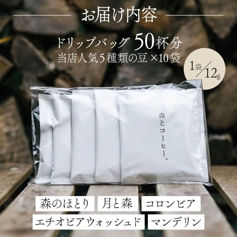 ドリップバッグ詰め合わせ 50個 (5種類×10個) 糸島市 / 森とコーヒー。 [AXE004] コーヒー セット