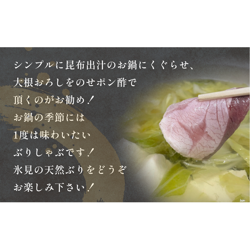 【氷見鰤】新物天然ぶりしゃぶ！300ｇ　2～3人用　お試しサイズ  | 鰤 ブリしゃぶ しゃぶしゃぶ 国産 天然 ブリ 富山 氷見 お取り寄せ 特産品 冷凍 肴 氷見漁港 富山湾 天然鰤 鍋 簡単調理