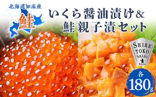 
            北海道知床産 鮭いくら醤油漬け&鮭親子漬セット【1147890】
          