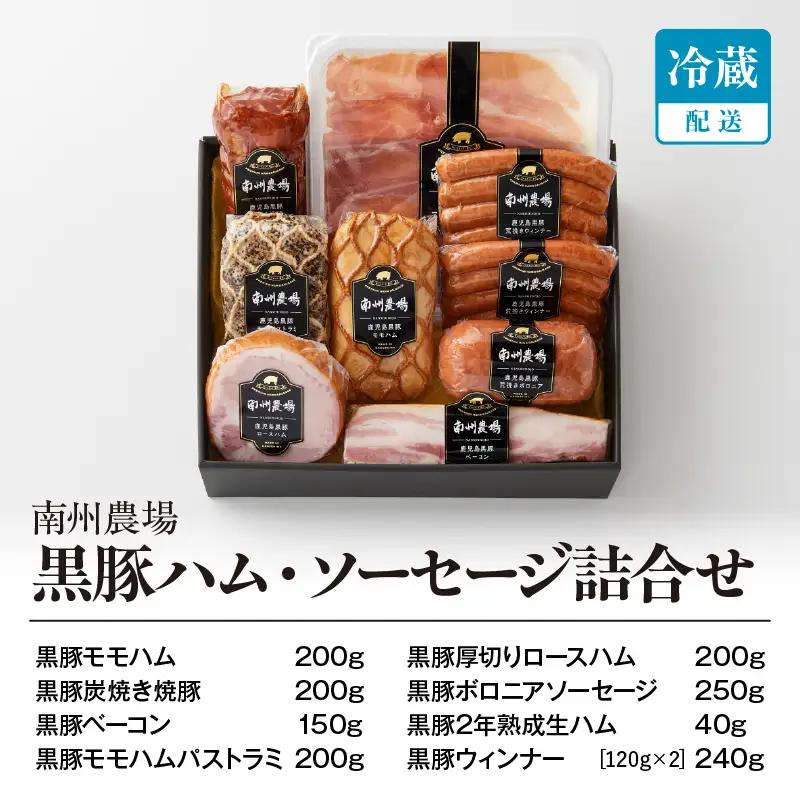 967-2 南州農場 黒豚 ハム ・ ソーセージ 詰合せ（NNF-3429） KN005-0011 肉 豚肉 加工食品