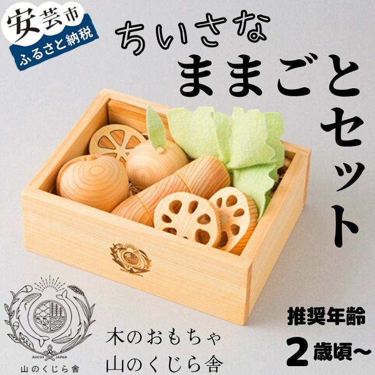 【ふるさと納税】【木のおもちゃ】ちいさなままごとセット 受注生産品 名入れ可能 箱入り 木製 知育玩具 誕生日 人気 女の子 野菜 果物 包丁 料理 キッチンセット キッチン道具 キッチンパーツ ごっこ遊び ベビー向けおもちゃ 木製玩具 誕生日プレゼント ギフト