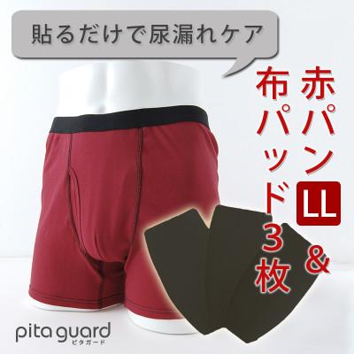 ふるさと納税 忠岡町 ボクサーパンツ(赤パンツ) LLサイズ1枚+ピタガード 尿漏れ対策 吸水シート M ブラック 3枚組