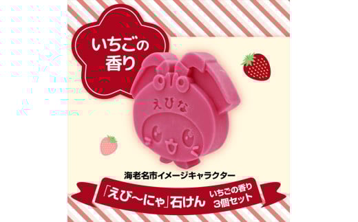 えび～にゃ石けん(いちごの香り3個セット)【 ソープ 石鹸 石けん せっけん 神奈川県 海老名市 】