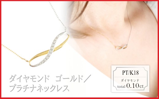 ラボグロウンダイヤモンド　デザインネックレス　0.10ct　LDN18052C　プラチナ/K18　ゴールド/プラチナ