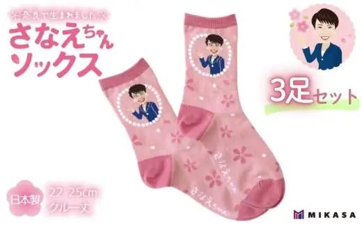 さなえちゃんソックス 22-25cm 3足セット 靴下 レディース サナ活 高市早苗 クルー丈 桜 奈良県 葛城市【mika071】