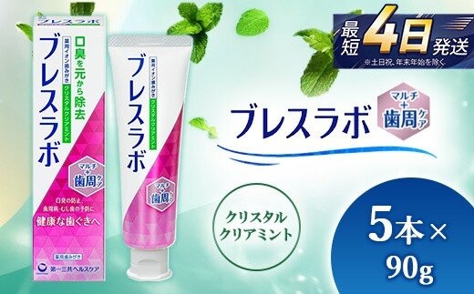 
                  ブレスラボ マルチ＋歯周ケア クリスタルクリアミント 90g 5本セット | 歯磨き粉 歯磨き ハミガキ デンタルケア フッ素 虫歯予防 口臭予防 歯周病予防 日本製
                