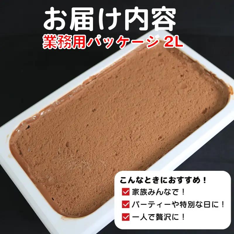 ジェラート 2L プレミアムチョコレート