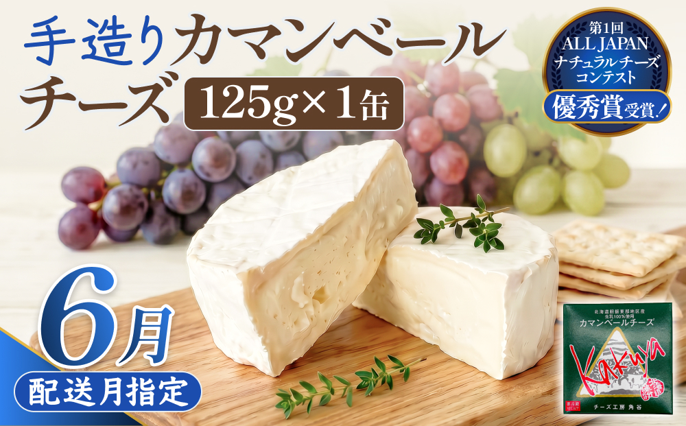 【6月配送】 カマンベールチーズ 1個 缶タイプ チーズ工房角谷 KAKUYA カマンベール 配送月指定