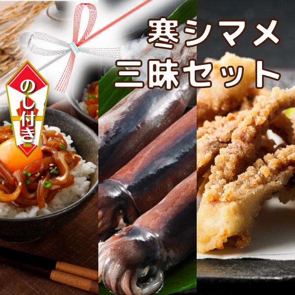 【のし付き】寒シマメ三昧セット お歳暮に スルメイカ3種セット お刺身・おつまみ・おかずにも！