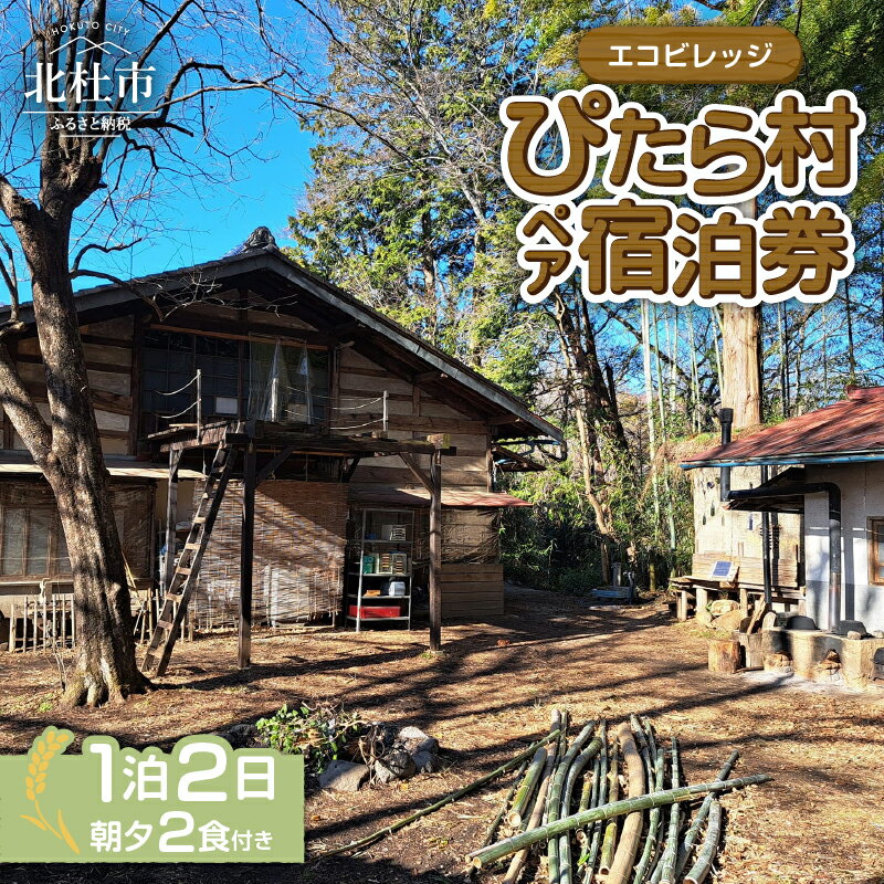 【ふるさと納税】 宿泊 体験 チケット 2名様分 1泊2日 朝夕2食付き エコビレッジ ぴたら村 古民家 村民 交流 イベント 自然 ペア 宿泊券 利用券 山梨県 北杜市 白州町 送料無料