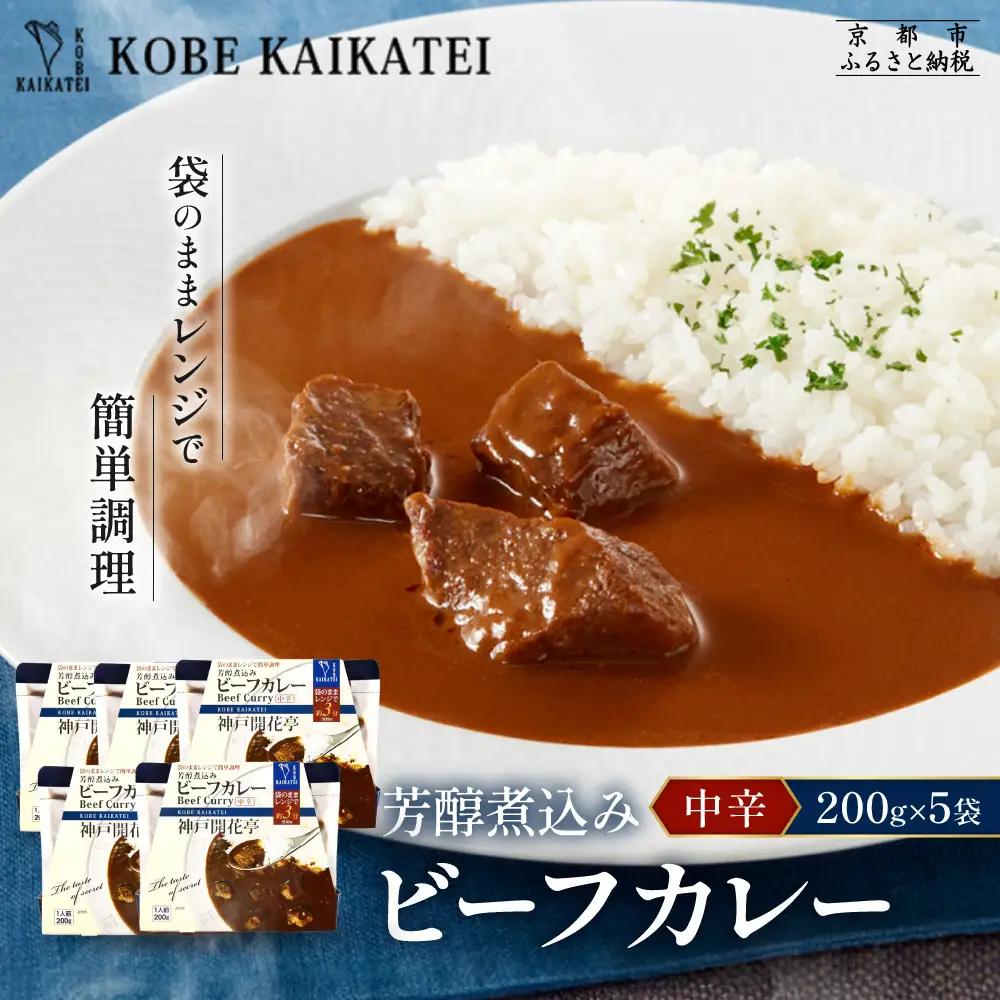 一流シェフ仕込み 神戸開花亭 芳醇煮込みのビーフカレー＜中辛＞200g×5袋｜京都 有名店 ビーフカレー 人気セット