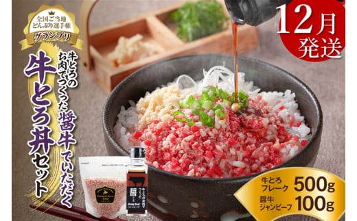 【12月発送】発送月が選べる！受賞歴多数！人気の牛とろ丼セット 500g 牛とろのお肉でつくった醤（ひしお）付き_S006-0023