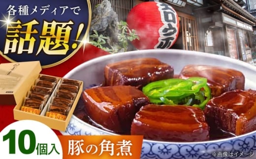 豚の角煮(10ヶ入) 豚角煮 豚肉 長崎県/吉宗 [42AAAS004]