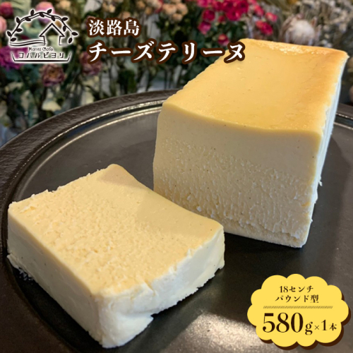 淡路島チーズテリーヌ 580g