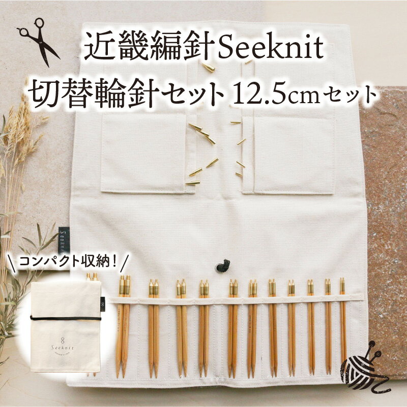 【ふるさと納税】《レビューキャンペーン》近畿編針 Seeknit 切替輪針セット 編み針 12.5cm セット 収納ケース付き 硬質竹 100年以上の歴史 ニッティング ツール メーカー 趣味 編み物 道具 手芸 輪針 小物 セーター カーディガン 手袋 お取り寄せ 奈良県 生駒市 送料無料