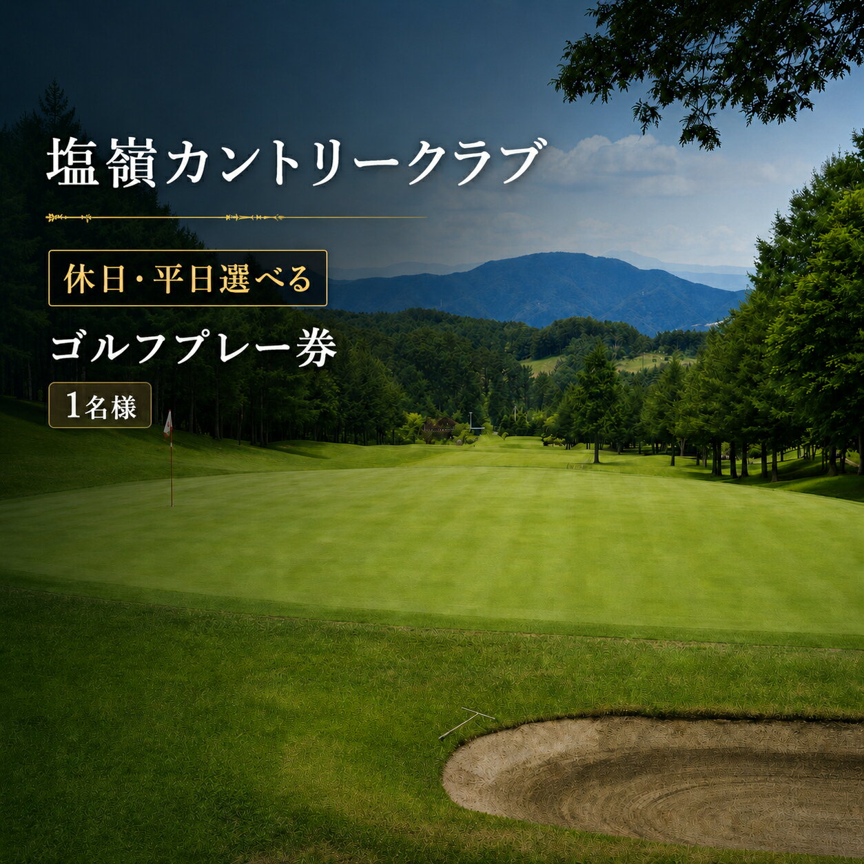 【ふるさと納税】ゴルフプレー券 (セルフ) 1名様分【休日・平日 ご選択ください♪】 | チケット ゴルフ ゴルフ場 プレー券　アウトレット 休日 平日 長野県 塩尻市