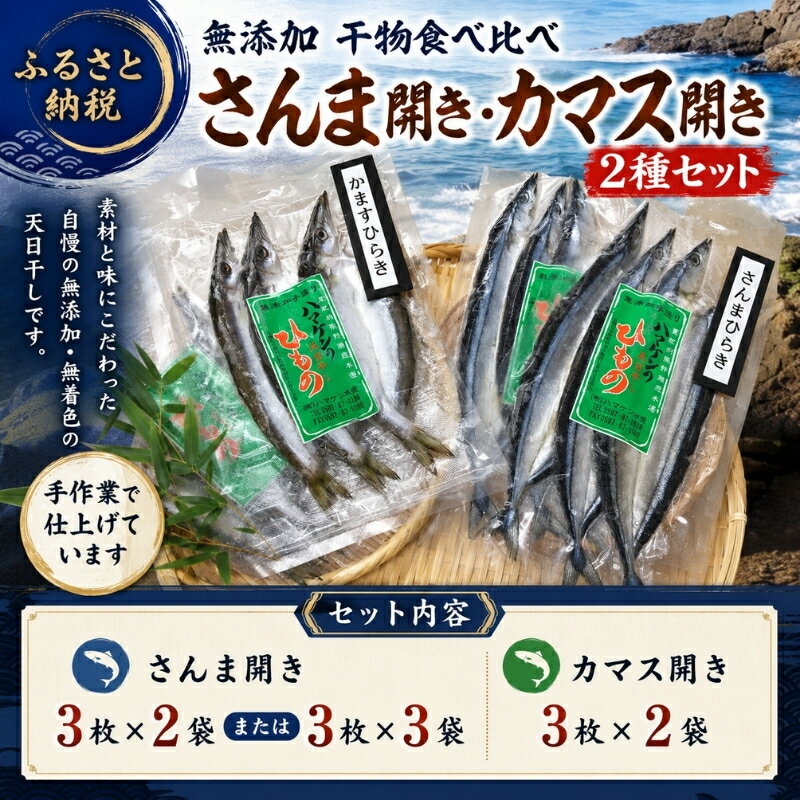 【ふるさと納税】 無添加♪干物食べ比べ さんま開き・カマス開き2種セット / さんま 開き かます 開き 干物 食べ比べ 無添加 天日干し 手作り 無着色 魚 海鮮 セット おかず ご飯のお供 おつまみ 和食 冷凍 国産 熊野 紀州 ハマケン水産