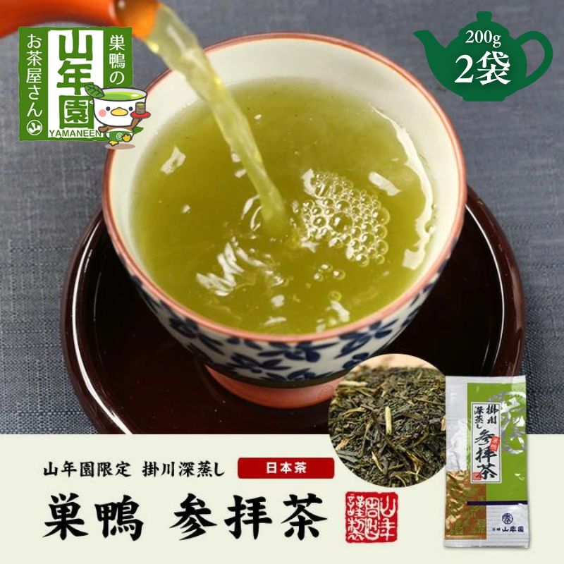 【ふるさと納税】緑茶 掛川深蒸し茶 200g×2袋 セット 巣鴨 参拝茶 茶葉 お茶 煎茶 日本茶 深蒸茶 荒茶 巣鴨の実店舗で一番人気 濃厚で甘く深い味わい 強火仕上げ 香ばしい 豊島区 東京