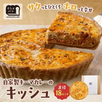 Z11-02 寄附額改定↓↓ としょパン 自家製キーマカレーのキッシュ 惣菜