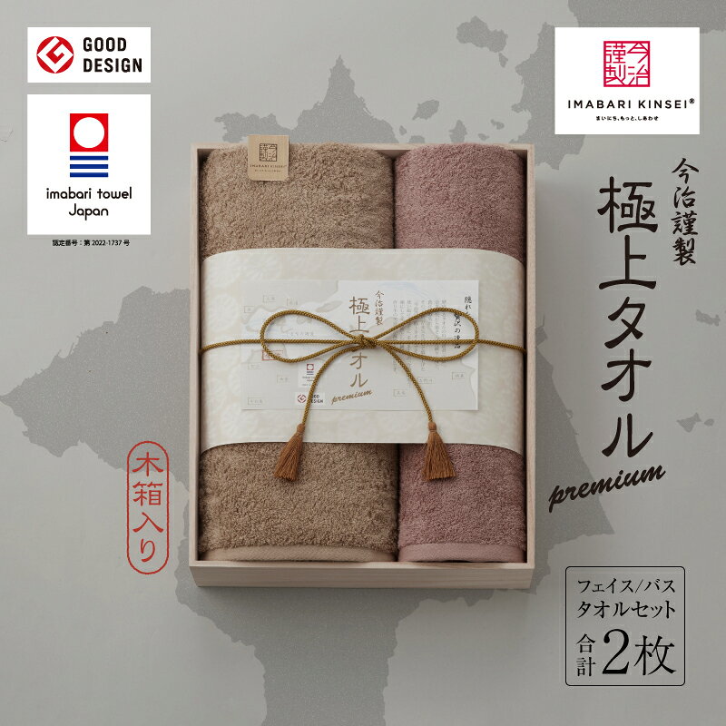 【ふるさと納税】（今治タオルブランド認定品）今治謹製　極上タオルプレミアム　バスタオル1枚・フェイスタオル1枚セット【I002010BT1FT1】今治謹製　今治　謹製　綿100％　今治タオル　フェイスタオル　タオル　高級　ブランド　プレゼント　ギフト　木箱入り