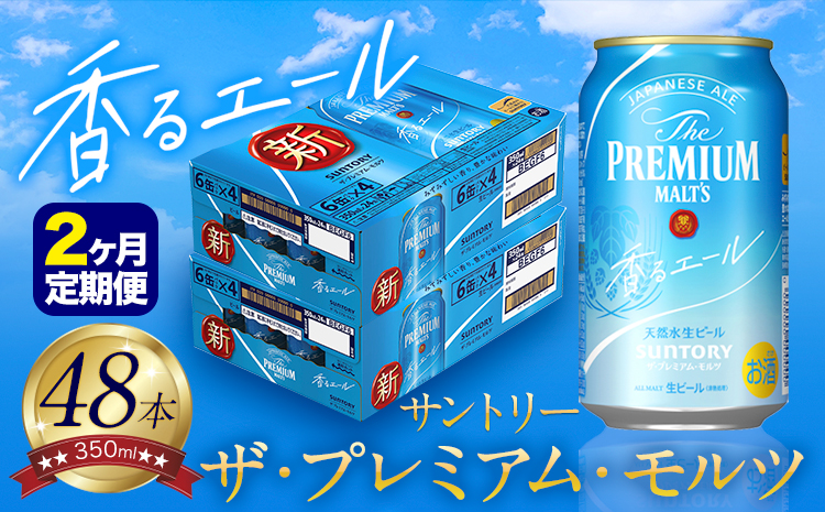 【2ヶ月定期便】香るエール “九州熊本産” プレモル 2ケース 48本 350ml 定期便 《申込みの翌月から発送》 阿蘇の天然水100％仕込 プレミアムモルツ ザ・プレミアム・モルツ ビール ギフト お酒 熊本県御船町 酒 熊本 缶ビール 48缶---sm_kaotei_23_62000_48mo2num1---