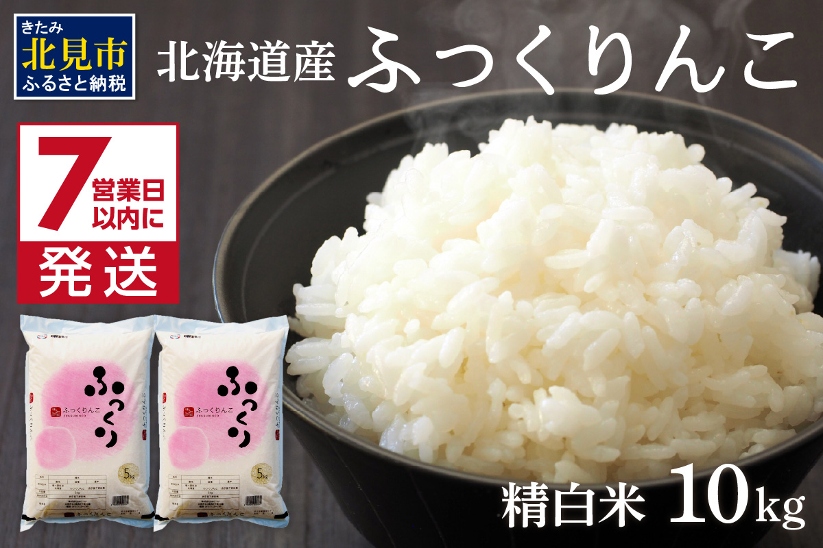 《7営業日以内に発送》令和7年産 ふっくりんこ 10kg 北海道産 精白米 ( お米 米 白米 北海道 精米 10キロ 5kg ごはん ライス )【080-0092】