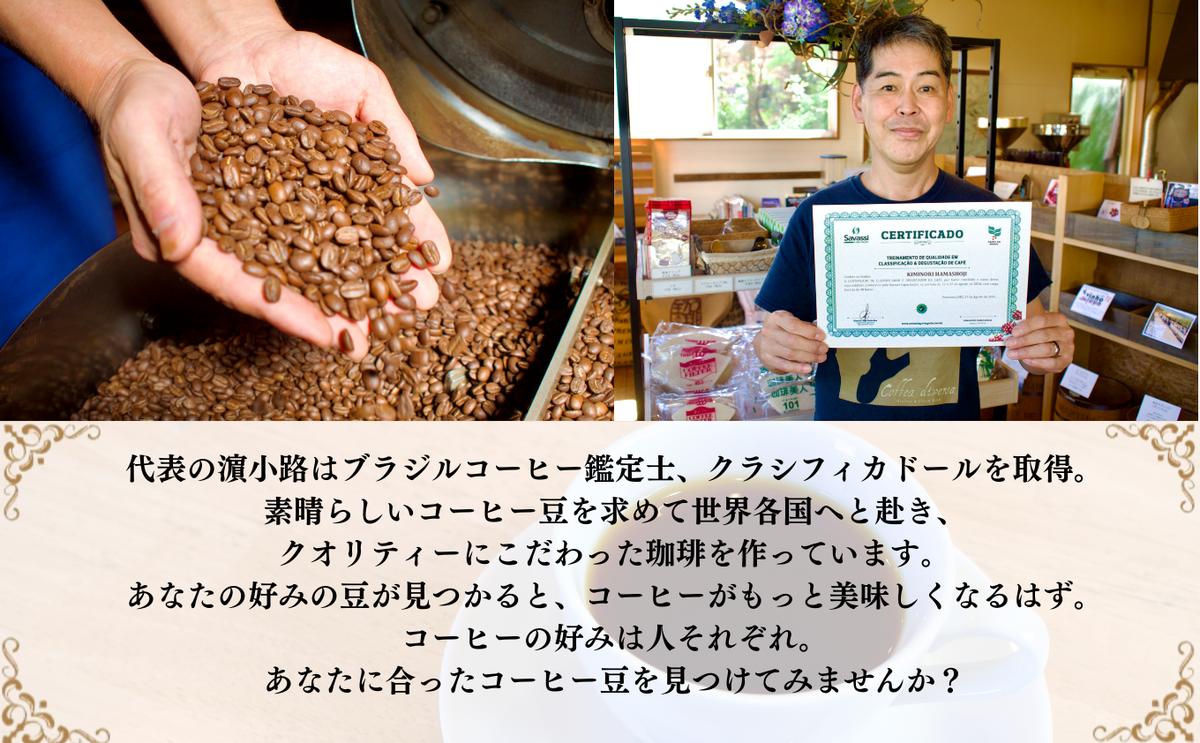 自家焙煎珈琲　定番　オリジナルセット コーヒー豆 珈琲豆 詰め合わせ 