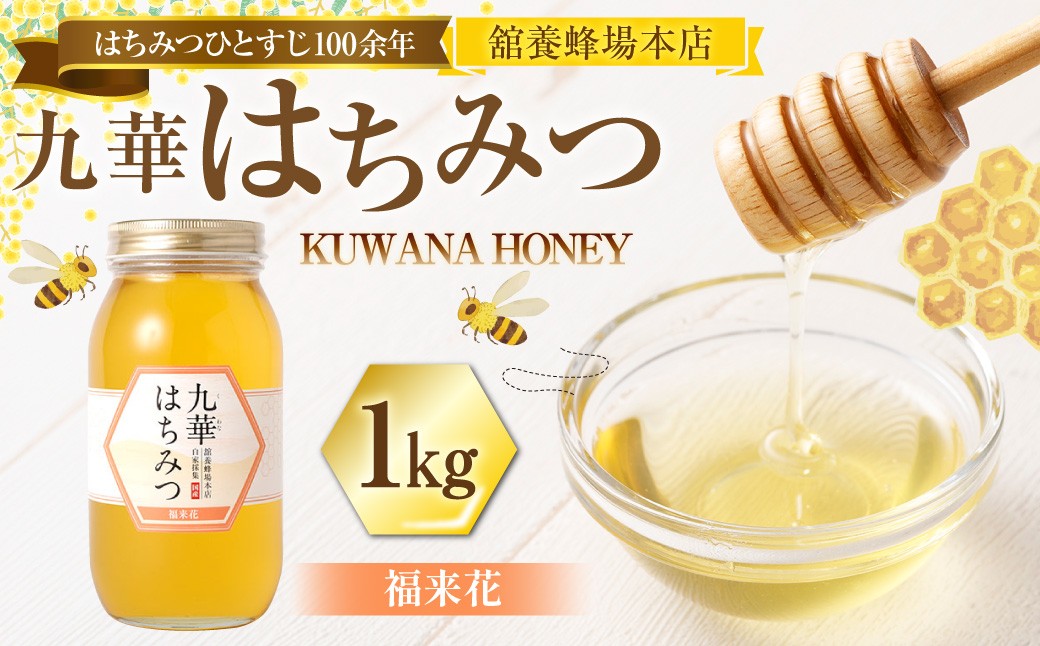 
                  舘養蜂場本店 九華はちみつ 福来花 1kg 国産 無添加 良質 蜂蜜 ハチミツ 養蜂 料理 お菓子 健康 保存
                