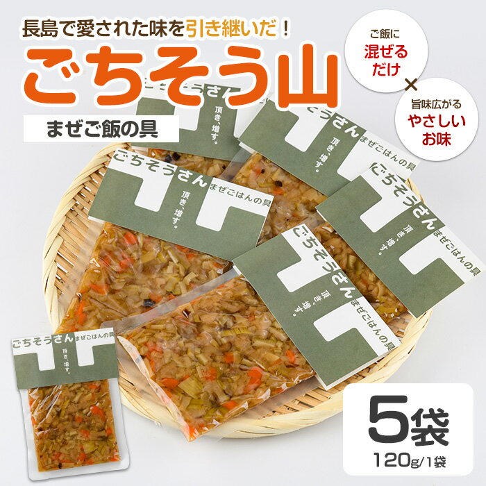 【ふるさと納税】仕出し屋さんのまぜご飯の具【ごちそう山】【フレッシュかわそえ】fresh-1557