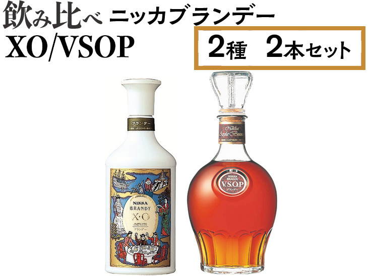 
飲み比べ　ニッカブランデー　2種2本（XO＆VSOP）
※着日指定不可
