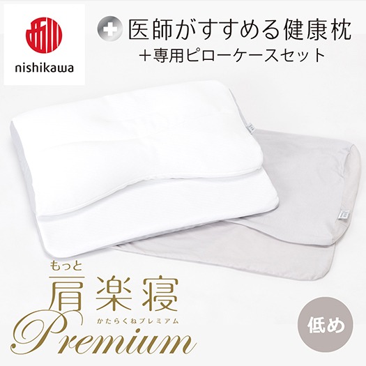 【nishikawa/西川】New[医師がすすめる健康枕]もっと肩楽寝プレミアム&ピローケース付き 低め／グレー【P360U】