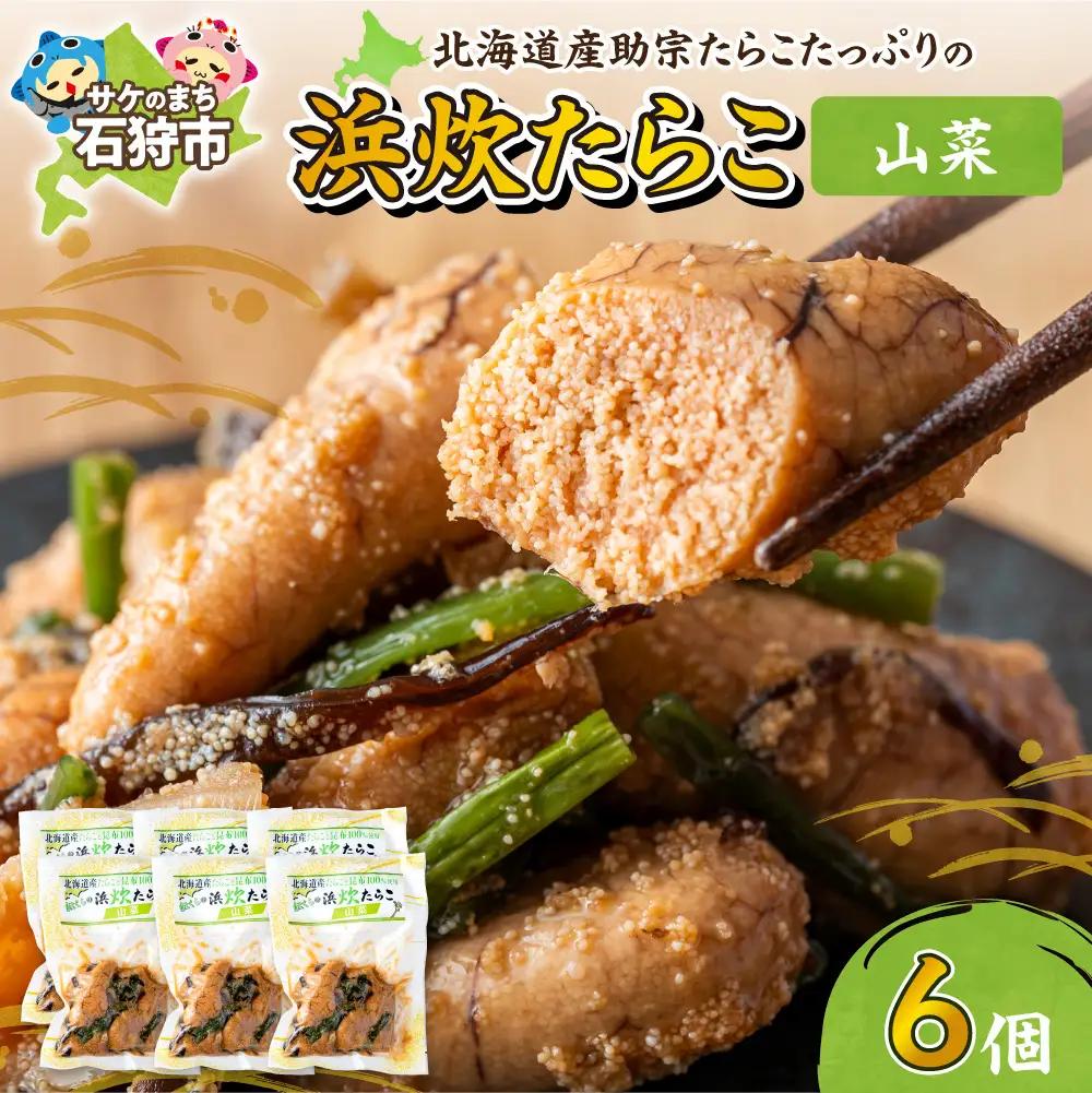 北海道産 浜炊たらこ（山菜） 6個セット｜北海道産 助宗 たらこ 北海道 石狩市