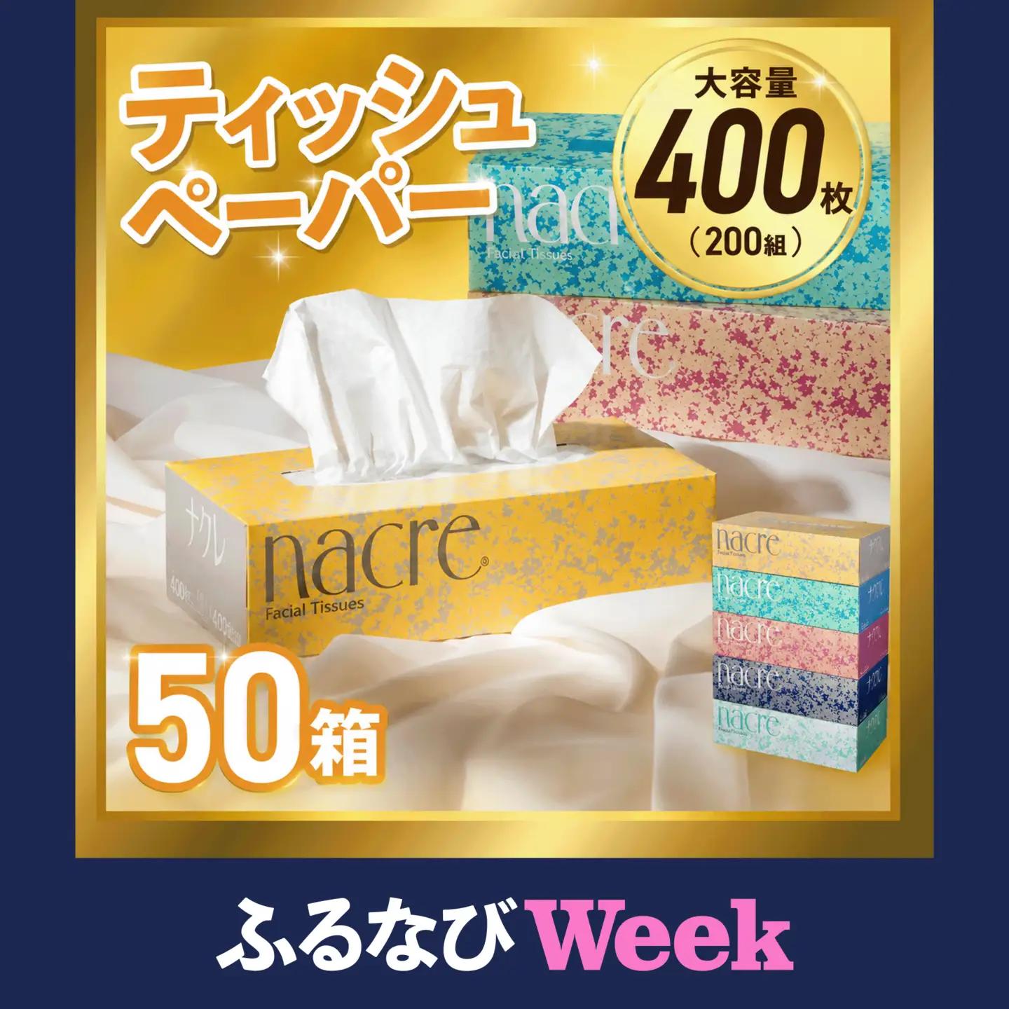 【ふるなびWEEK対象】ティッシュペーパー ボックスティッシュ 50箱 (5箱組×10セット 200組 400枚)ナクレ  
